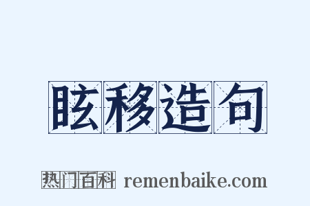 眩移造句是什么意思的图片